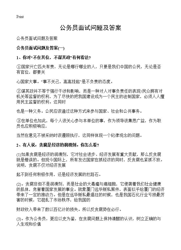 政府公务员面试问题解析与应对策略探讨