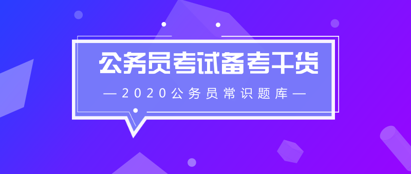 公务员常识磨砺之路，4万道题目积累，塑造优秀公职人员之路