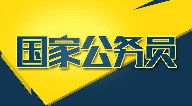 2021年国考国家公务员招聘公告深度解读，报名、考试、录取全解析