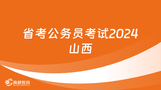 公务员面试考试内容解析与备考指南