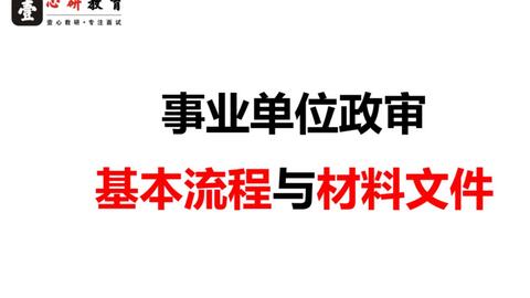 事业单位政审材料的重要性与准备流程详解