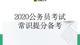 公务员考试常识学习策略与建议，如何高效备考？