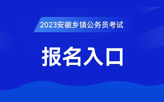 公考报名入口官网全面解析