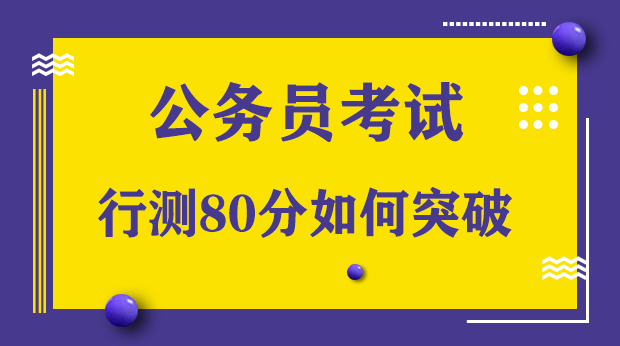 公务员行测技巧全攻略，提升考试能力的关键策略