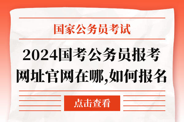 国家考公务员报考官网，一站式服务助力考生实现公职梦想