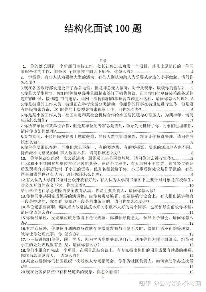 结构化面试经典问题解析与策略指南