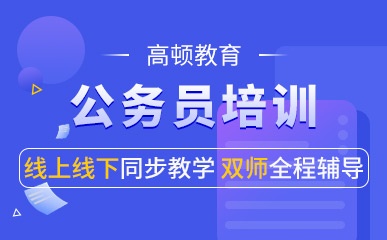 公务员考试培训机构深度探索，如何选择优质培训机构？