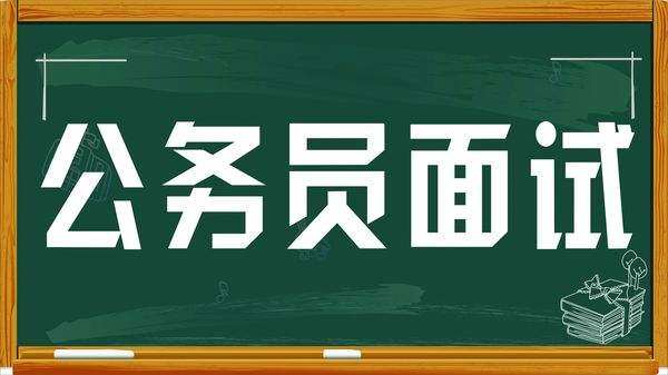 国考公务员面试题型深度解析