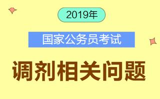 国考公务员调剂政策详解，调剂流程、条件及注意事项