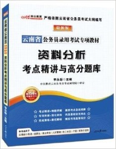 云南省公务员考试复习资料详解概览