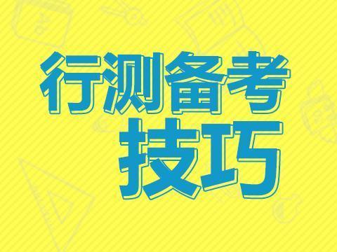 考公务员备考全攻略指南