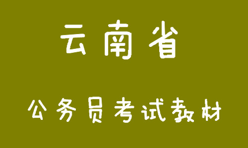 解析公务员考试教材选择，哪家教材更优的深度解析与推荐