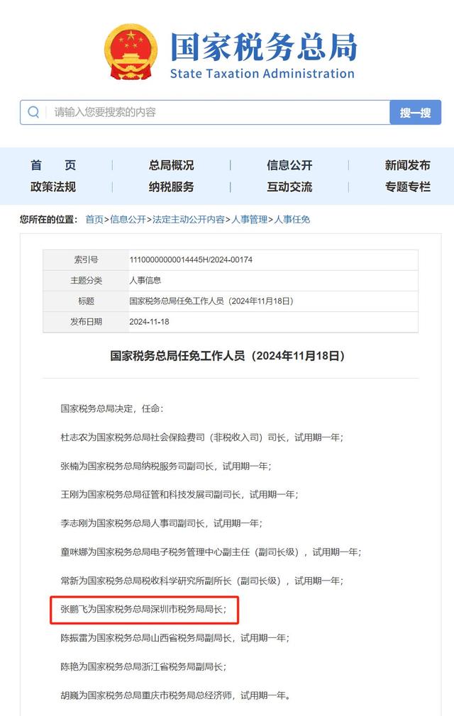 国家税务总局人员名单公示，强化透明公开，信任与责任并重