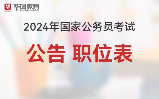 2024国考岗位表PDF深度解析与探讨