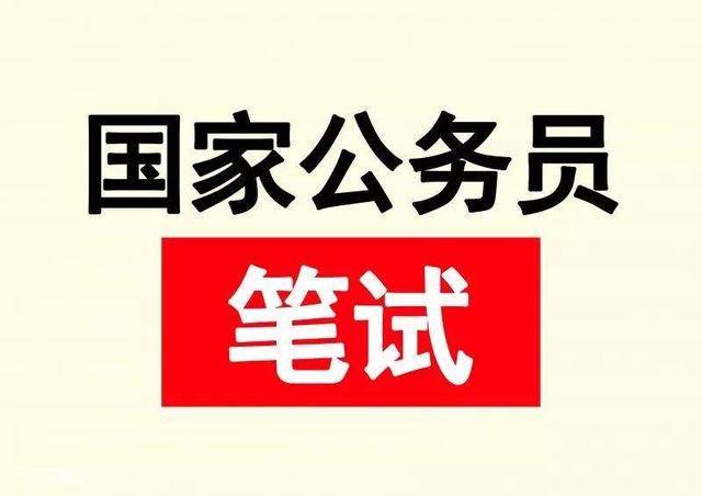 公务员行测考试高分攻略详解