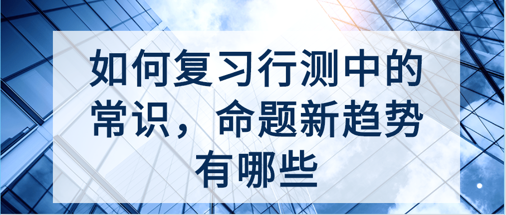 公考常识备考攻略，策略与建议