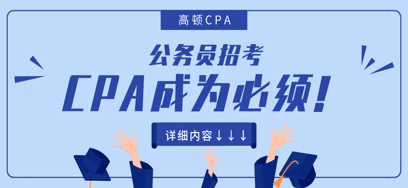 CPA与公务员考试难度对比，哪个挑战更大？