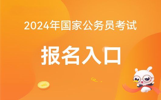 全面解析，探索公务员职业之路，2024公务员报考入口指南