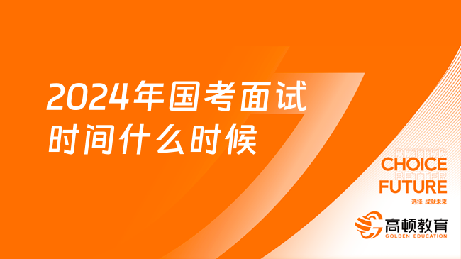 2024年国考时间确定及相关事项深度探讨